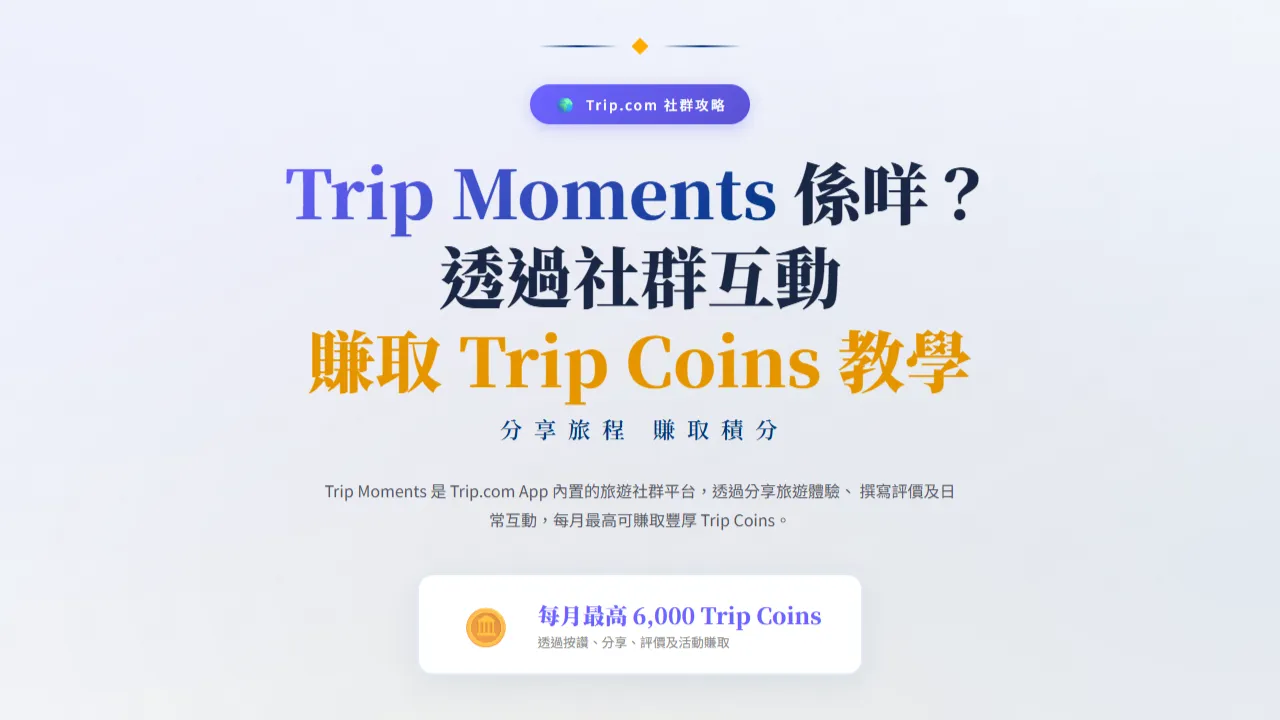 Trip.com Trip Moments 係咩？透過社群互動賺取 Trip Coins 教學