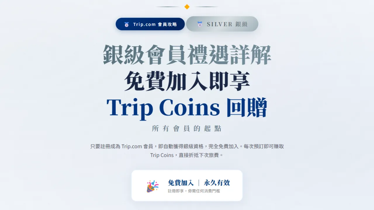 Trip.com 銀級會員禮遇詳解｜免費加入即享 Trip Coins 回贈