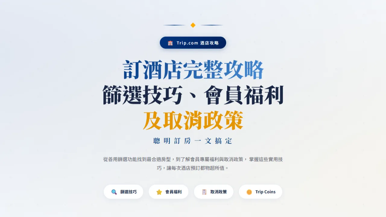 Trip.com 訂酒店完整攻略｜篩選技巧、會員福利及取消政策