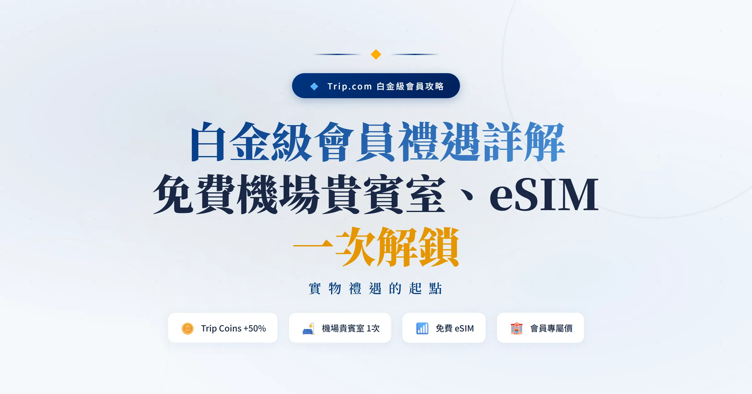 Trip.com 白金級會員禮遇詳解｜免費機場貴賓室、eSIM 數據套票一次解鎖