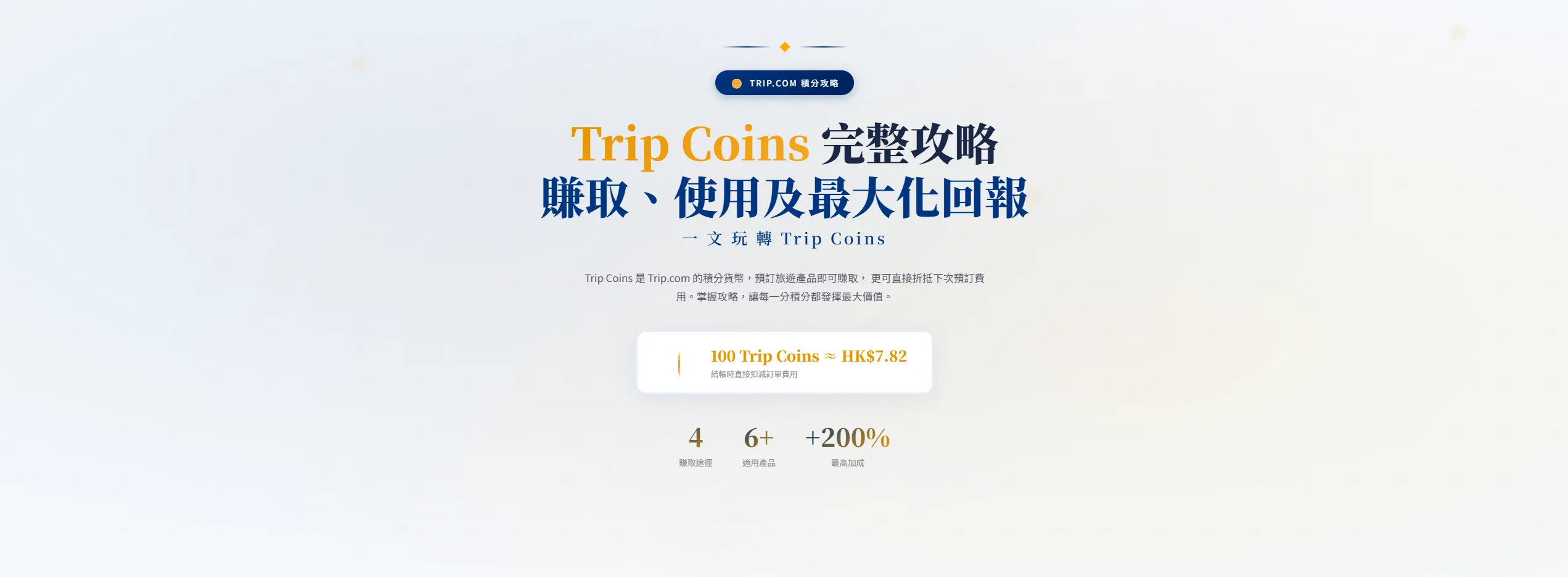 Trip Coins 完整攻略｜如何賺取、使用及最大化積分回報