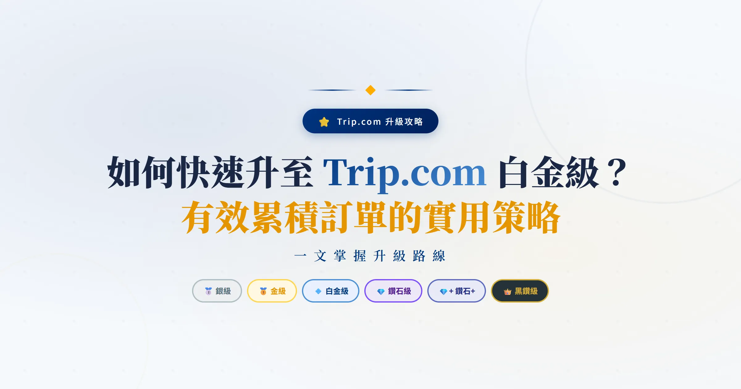 如何快速升至 Trip.com 白金級？有效累積訂單的實用策略